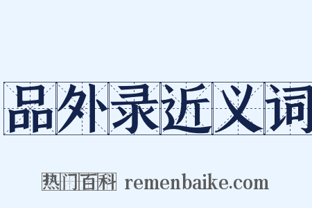 品外录近义词是什么意思的图片